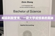 揭秘利默里克大学，成绩单背后的秘密世界