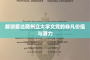 探寻爱达荷州立大学文凭的无穷魅力与就业前景