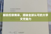 探寻伦敦南岸名校，解锁国际文凭的非凡魅力