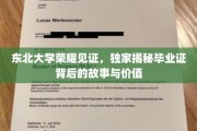 东北大学荣耀传承，毕业证书背后的传奇与珍贵记忆