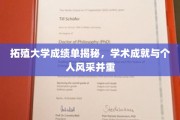 拓殖学子风采录，一纸成绩单映照学术与个人魅力