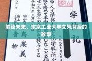 揭秘东京工业大学文凭的神秘力量，开启你的未来之门
