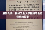 解码九州，揭秘工业大学独特毕业证背后的故事