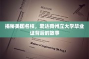 美国精英学府揭秘，爱达荷州立大学证书的非凡之旅