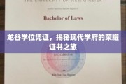 龙谷学位凭证，探索现代学府荣耀背后的独特印记