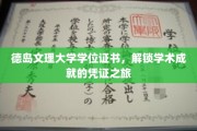 德岛文理大学证书之旅，开启学术辉煌的钥匙
