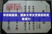 破茧成蝶，国家大学文凭开启无限可能的新时代