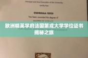 探寻法国第戎大学学位证书背后的精英教育奥秘