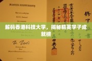 香港科技大学，精英学子闪耀成就背后的故事