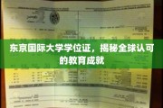 全球通行证，东京国际大学学位证彰显国际教育荣耀