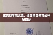 揭秘诺克斯学院，精英教育背后的秘密世界