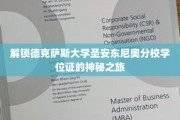 探索德克萨斯大学圣安东尼奥分校学位证背后的奇妙历程