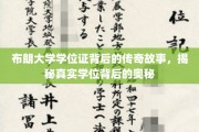 布朗大学学位证的神秘面纱，探寻学位背后的不凡传奇