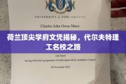 探秘荷兰代尔夫特理工，揭秘顶尖学府的文凭魅力与名校之路