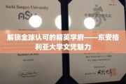 全球精英汇聚之地，揭秘东安格利亚大学文凭的独特魅力