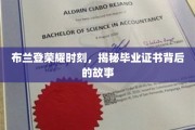 布兰登毕业荣耀，揭开证书背后的传奇故事