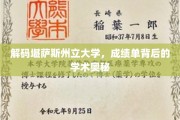 揭秘堪萨斯州立大学，成绩单背后的独特学术风景线