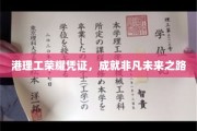 港理工学子荣耀通行证，开启非凡人生新篇章
