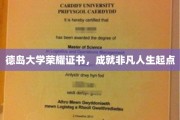 德岛荣耀启航，德大证书铸就非凡人生里程碑
