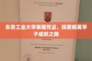 东京工业大学荣耀印记，解码卓越学子辉煌篇章
