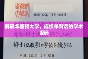 破解华盛顿大学，探寻成绩单深处的学术奥秘