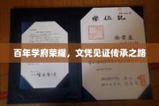 时光铸就名校荣光，文凭映照传承足迹