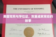 驾照与学位证双辉映，探寻美国留学生活的独特篇章
