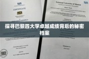 解码巴黎四大传奇，揭秘学术巅峰的秘密宝藏