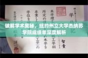 解码纽约州立杰纳苏学院，揭秘卓越学术背后的成绩单秘密