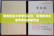 博洛尼亚荣耀，揭秘欧洲古老学府的学位证书之谜