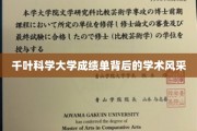 探索千叶科学大学成绩单下的学术魅力之光
