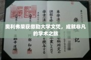 奥利弗撒勒大学荣耀之旅，文凭背后的非凡学术传奇