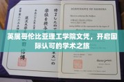 跨越国界，英属哥伦比亚理工学院文凭引领全球学术新篇章