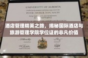 解码酒店业精英摇篮，国际酒店与旅游管理学院学位证的非凡魅力