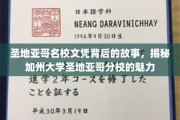 解码加州大学圣地亚哥分校，名校文凭背后的传奇魅力