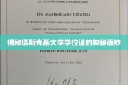 揭开塔斯克基大学学位证书的神秘面纱，探寻背后的故事与价值