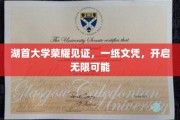 湖首大学荣耀加冕，文凭之翼展翅翱翔，未来无限可期