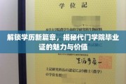 学历新纪元，代门学院毕业证背后的非凡魅力与无限可能