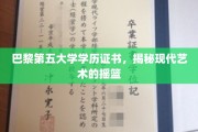 探寻巴黎第五大学，现代艺术教育的璀璨明珠