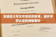 解码亚细亚大学文凭，揭秘学历认证背后的真实世界