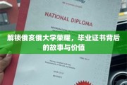 揭秘俄亥俄大学毕业证书，传奇背后的故事和价值探寻