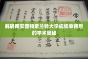 揭开索兰特大学成绩单的秘密，探寻南安普顿学术成就的神秘面纱