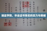 瑞盆荣耀，揭秘毕业证书背后的学院实力与辉煌