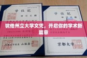 犹他州立大学文凭，铺就学术生涯新起点