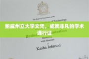 鲍威荣耀，州立大学文凭铸就非凡学术之路