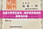 弘益证书之谜，探寻学历背后的传奇与价值