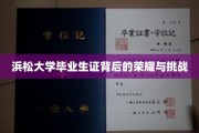 浜松大学毕业生证，荣耀之光下的成长考验