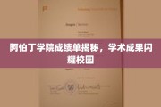 阿伯丁学院学霸风云录，耀眼成绩单背后的学术辉煌
