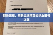 解码耶鲁荣耀，揭秘世界精英背后的毕业证书奥秘
