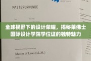 设计界璀璨明珠，探寻莱佛士国际设计学院学位证的非凡风采
